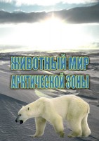 DVD "Животный мир Арктической зоны" - fgospostavki.ru - Тула