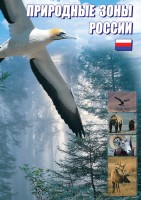 DVD "Природные зоны России" - fgospostavki.ru - Тула