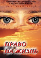 DVD "Право на жизнь (Профилактика наркомании)" - fgospostavki.ru - Тула