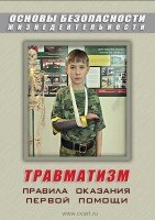 DVD "ОБЖ. Травматизм. Оказание первой медпомощи" - fgospostavki.ru - Тула