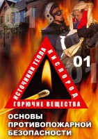 DVD "ОБЖ. Основы противопожарной безопасности" - fgospostavki.ru - Тула