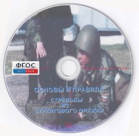 DVD "Основы и правила стрельбы из стрелкового оружия" - fgospostavki.ru - Тула