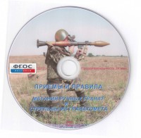 DVD "Приемы и правила метания ручных гранат и стрельбы из гранатомета" - fgospostavki.ru - Тула