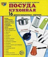 Демонстрационные карточки "Посуда кухонная" - fgospostavki.ru - Тула