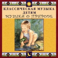 CD Классическая музыка детям - Музыка о природе - fgospostavki.ru - Тула