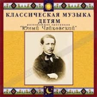CD Классическая музыка детям - Юный Чайковский - fgospostavki.ru - Тула