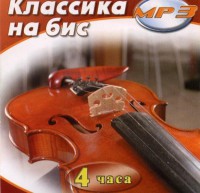 MP3 Классика на бис - fgospostavki.ru - Тула