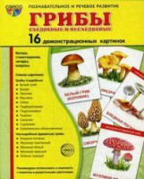 Демонстрационные карточки "Грибы съедобные и не съедобные" - fgospostavki.ru - Тула