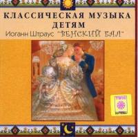 CD Классическая музыка детям - Венский бал. Иоганн Штраус - fgospostavki.ru - Тула