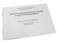 Пособие для слабовидящих - Эколого-эволюционное учение о растительном мире - fgospostavki.ru - Тула