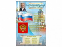Стенд "Государственные символы Российской Федерации" - fgospostavki.ru - Тула