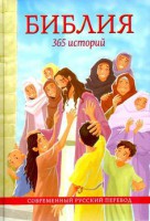 Библия. 365 историй - fgospostavki.ru - Тула