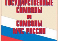 Комплект плакатов "Государственные символы и символы МЧС России" - fgospostavki.ru - Тула