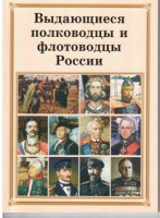 Комплект плакатов "Выдающиеся полководцы и флотоводцы России" - fgospostavki.ru - Тула
