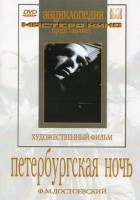 DVD "Петербургская ночь" - fgospostavki.ru - Тула