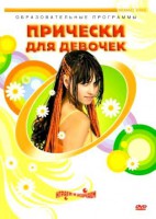 DVD "Прически для девочек" - fgospostavki.ru - Тула