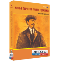 Медиа Коллекция "Жизнь и творчество русских художников. Михаил Нестеров" - fgospostavki.ru - Тула