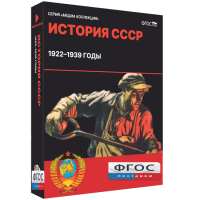Медиа Коллекция "История СССР. 1922–1939 годы" - fgospostavki.ru - Тула