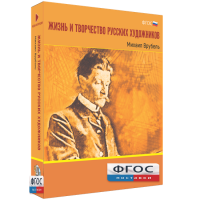 Медиа Коллекция "Жизнь и творчество русских художников. Михаил Врубель" - fgospostavki.ru - Тула