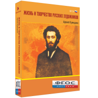 Медиа Коллекция "Жизнь и творчество русских художников. Архип Куинджи" - fgospostavki.ru - Тула