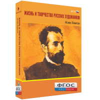 Медиа Коллекция "Жизнь и творчество русских художников. Исаак Левитан" - fgospostavki.ru - Тула
