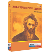 Медиа Коллекция "Жизнь и творчество русских художников. Иван Шишкин" - fgospostavki.ru - Тула