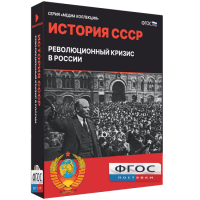 Медиа Коллекция "История СССР. Революционный кризис в России" - fgospostavki.ru - Тула
