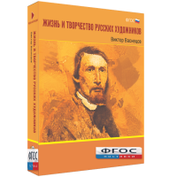 Медиа Коллекция "Жизнь и творчество русских художников. Виктор Васнецов" - fgospostavki.ru - Тула