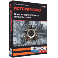 Медиа Коллекция "История СССР. Великая Отечественная война 1941 – 1945" - fgospostavki.ru - Тула