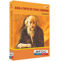 Медиа Коллекция "Жизнь и творчество русских художников. Николай Ге" - fgospostavki.ru - Тула