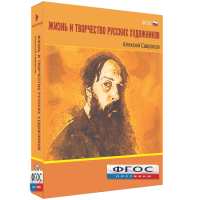 Медиа Коллекция "Жизнь и творчество русских художников. Алексей Саврасов" - fgospostavki.ru - Тула