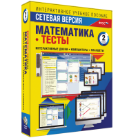 Сетевая версия. Тесты. Математика 2 класс - fgospostavki.ru - Тула
