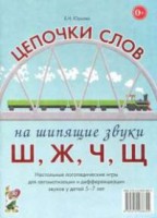 Логопедическая игра "Цепочки слов на шипящие звуки Ш, Ж, Ч, Щ" - fgospostavki.ru - Тула