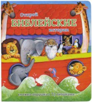 Книжка-игрушка с 32 окошками Библейские истории - fgospostavki.ru - Тула