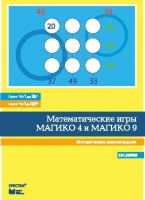Математические игры "Магико 4"  и  "Магико 9". Методические рекомендации. - fgospostavki.ru - Тула