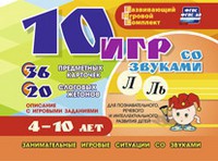 Развивающий игровой комплект "10 игр со звуками Л, Ль" - fgospostavki.ru - Тула