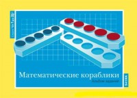 Альбом заданий к счетному материалу "Математические кораблики" (От 1 до 20) - fgospostavki.ru - Тула