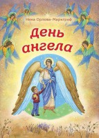 День Ангела - fgospostavki.ru - Тула