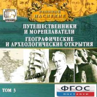 CD "Великое наследие. Том 3 "Путешественники и мореплаватели" - fgospostavki.ru - Тула