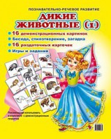 Комплект демонстрационных и раздаточных карточек "Дикие животные (1)" - fgospostavki.ru - Тула