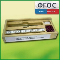 Лабораторный набор "Определение размеров малых тел" - fgospostavki.ru - Тула