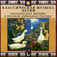 CD Классическая музыка детям - Колыбельные мотивы в русских народных песнях - fgospostavki.ru - Тула