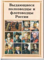 Брошюра "Выдающиеся полководцы и флотоводцы России" - fgospostavki.ru - Тула