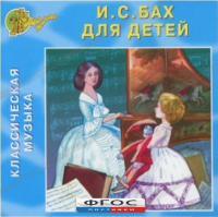 CD Классическая музыка. Бах для детей - fgospostavki.ru - Тула