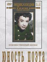 DVD "Юность поэта (художественный фильм о детстве А.С.Пушкина) - fgospostavki.ru - Тула