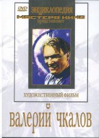 DVD художественный фильм "Валерий Чкалов" - fgospostavki.ru - Тула