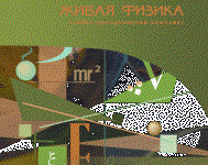 Живая Физика 4.3.(Виртуальный конструктор по физике) - fgospostavki.ru - Тула