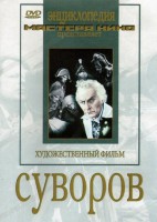 DVD художественный фильм "Суворов" - fgospostavki.ru - Тула