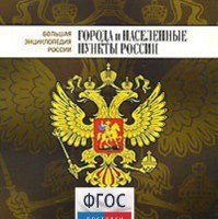 CD "Большая Энциклопедия России. Города и населенные пункты России" - fgospostavki.ru - Тула