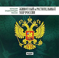 CD "Большая Энциклопедия России. Животный и растительный мир России" - fgospostavki.ru - Тула